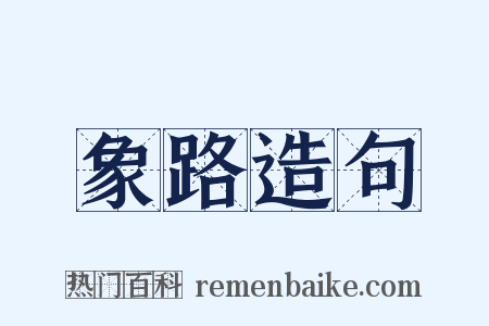 象路造句是什么意思的图片